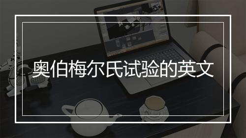 奥伯梅尔氏试验的英文