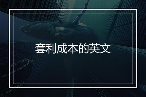 套利成本的英文