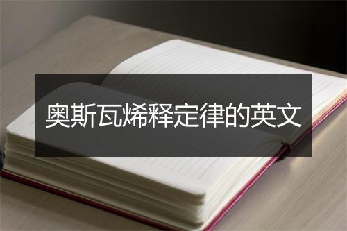 奥斯瓦烯释定律的英文