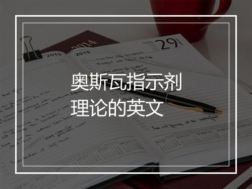 奥斯瓦指示剂理论的英文