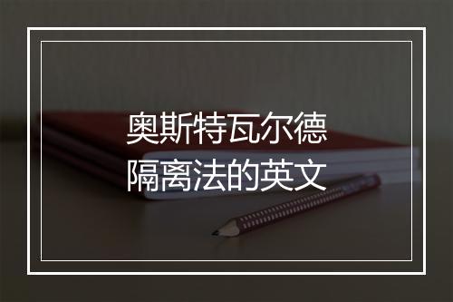 奥斯特瓦尔德隔离法的英文