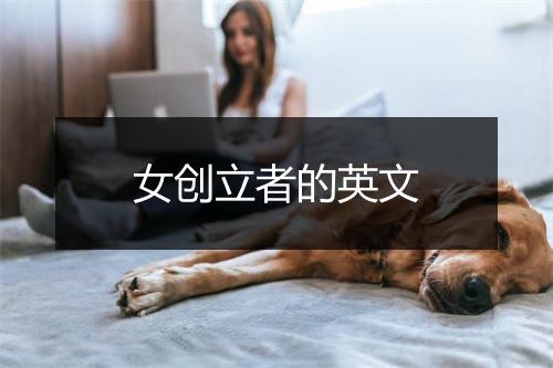 女创立者的英文