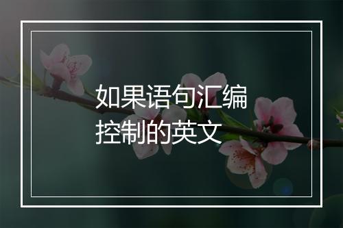 如果语句汇编控制的英文