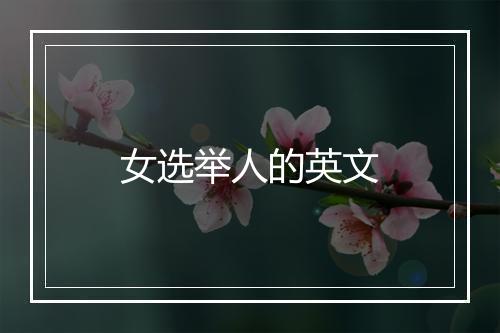 女选举人的英文