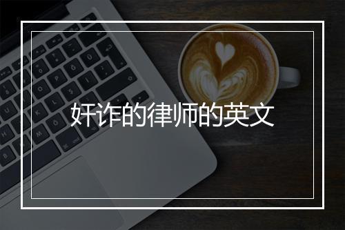 奸诈的律师的英文