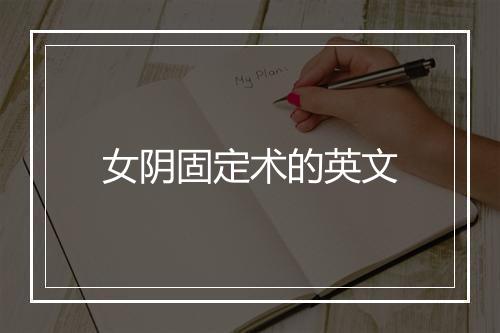 女阴固定术的英文