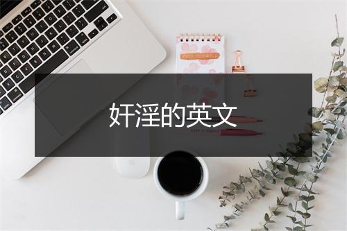 奸淫的英文