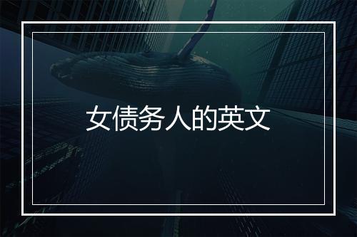 女债务人的英文