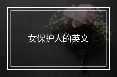 女保护人的英文