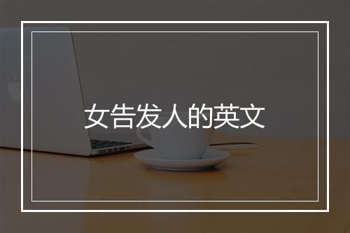 女告发人的英文