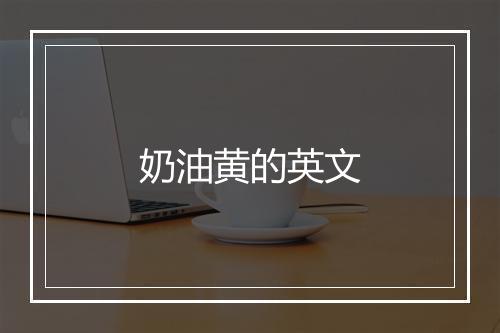 奶油黄的英文