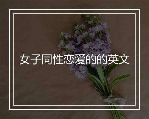 女子同性恋爱的的英文