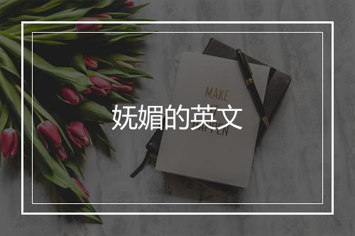 妩媚的英文