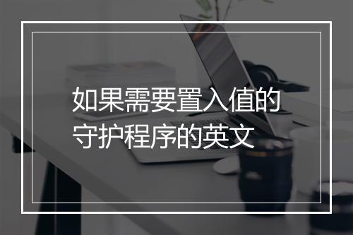 如果需要置入值的守护程序的英文