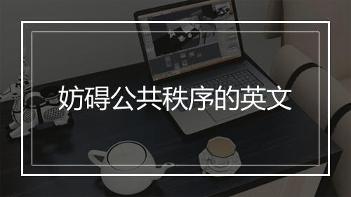 妨碍公共秩序的英文