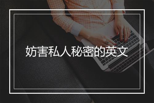 妨害私人秘密的英文