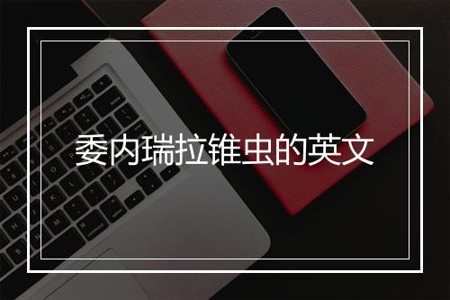 委内瑞拉锥虫的英文