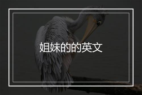 姐妹的的英文