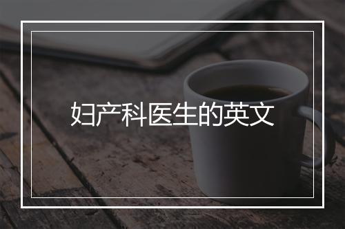 妇产科医生的英文