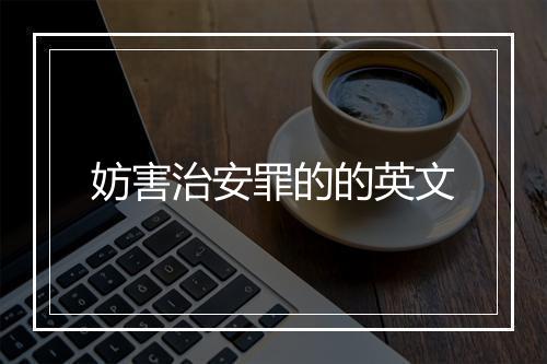 妨害治安罪的的英文