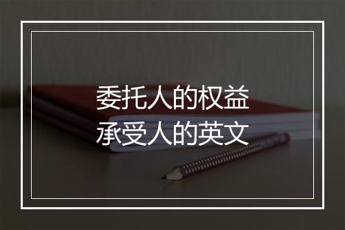 委托人的权益承受人的英文