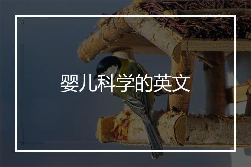 婴儿科学的英文