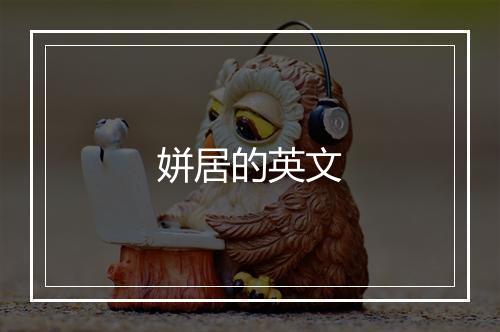 姘居的英文