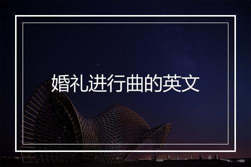 婚礼进行曲的英文