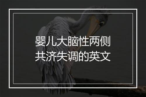 婴儿大脑性两侧共济失调的英文