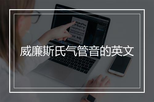 威廉斯氏气管音的英文