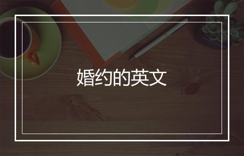 婚约的英文