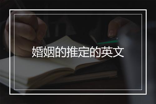 婚姻的推定的英文