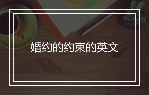 婚约的约束的英文