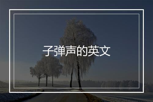 子弹声的英文