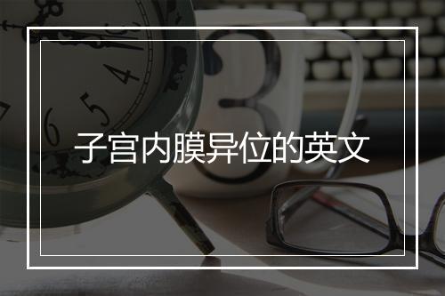 子宫内膜异位的英文