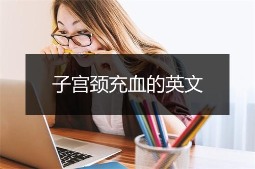 子宫颈充血的英文