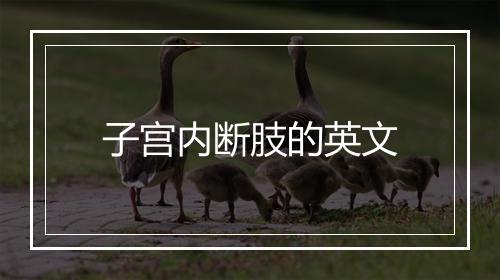 子宫内断肢的英文