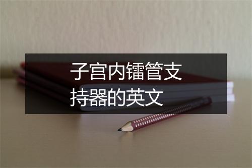 子宫内镭管支持器的英文