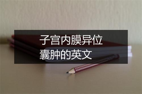 子宫内膜异位囊肿的英文