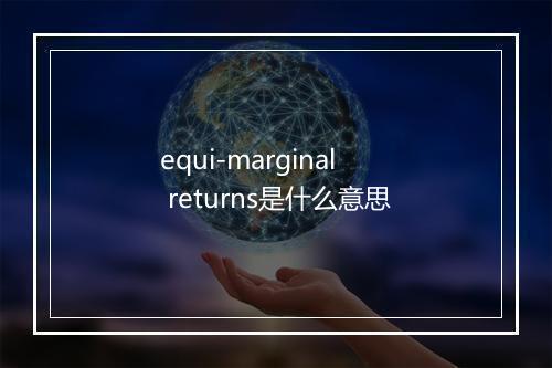 equi-marginal returns是什么意思