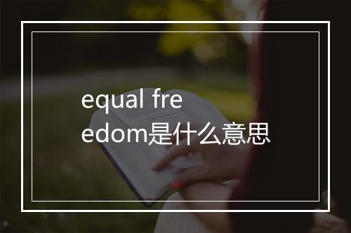 equal freedom是什么意思