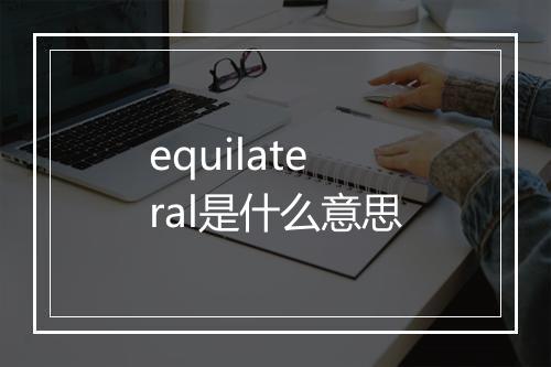 equilateral是什么意思