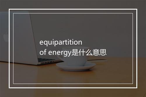 equipartition of energy是什么意思