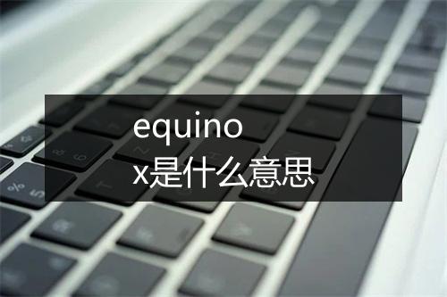 equinox是什么意思