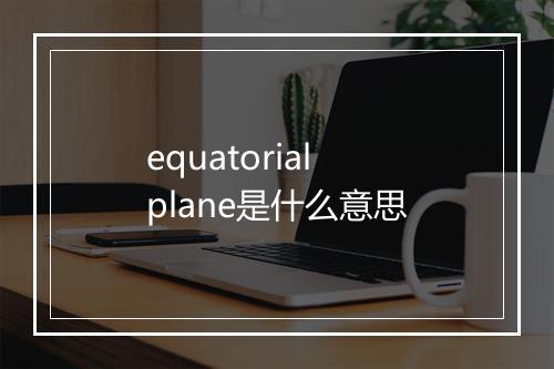 equatorial plane是什么意思