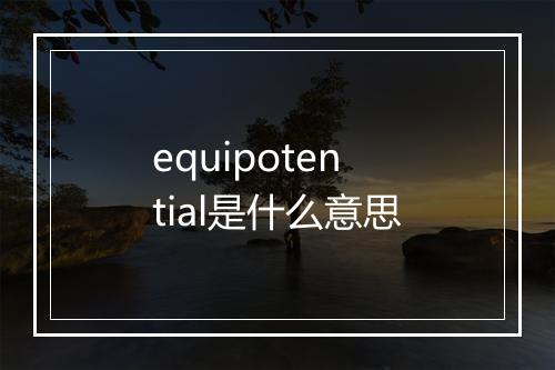 equipotential是什么意思