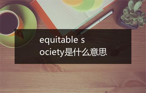 equitable society是什么意思