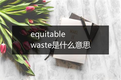 equitable waste是什么意思