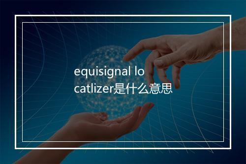 equisignal locatlizer是什么意思