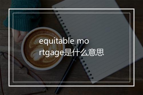 equitable mortgage是什么意思